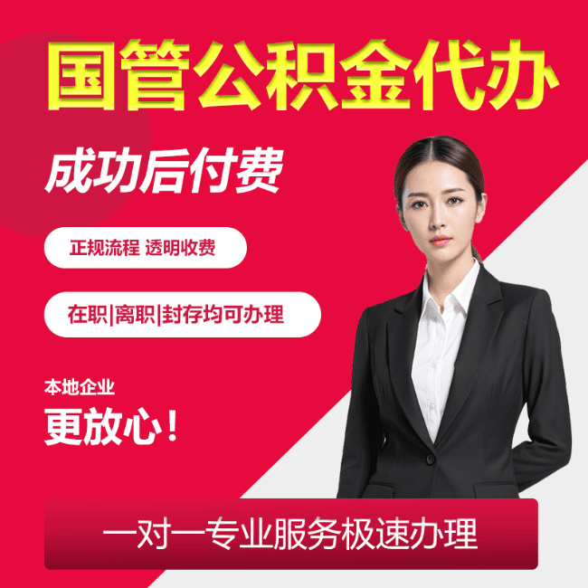 凉城国管公积金委托代办