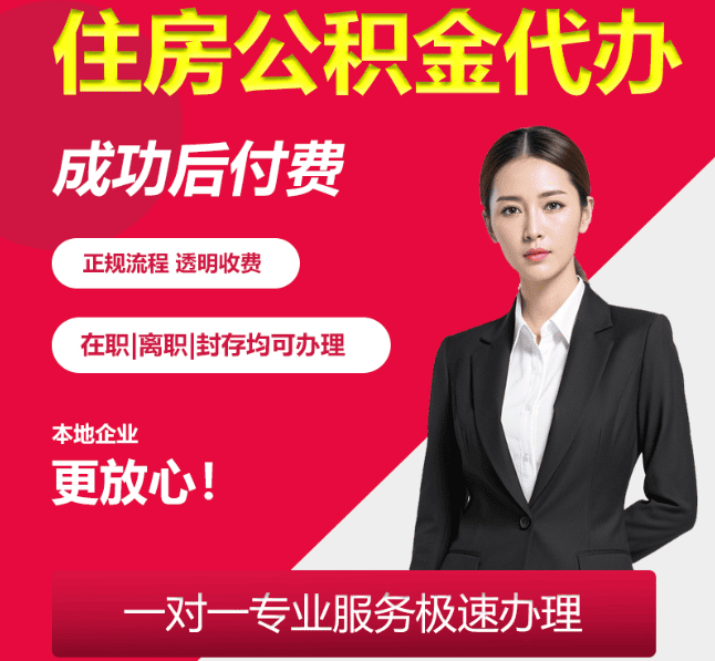 凉城住房公积金代办