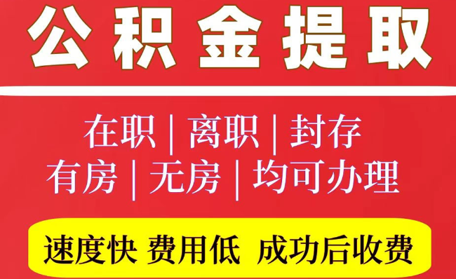 凉城2025年公积金提取政策
